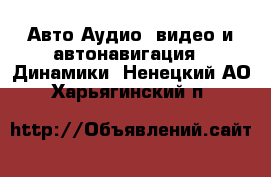 Авто Аудио, видео и автонавигация - Динамики. Ненецкий АО,Харьягинский п.